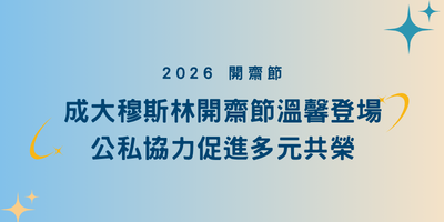 2026成大穆斯林開齋節溫馨登場 公私協力促進多元共榮