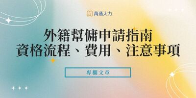 外籍幫傭申請指南：申請資格流程、外傭費用和注意事項一次搞懂！