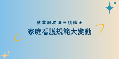 就業服務法修正通過！家庭看護規範大變動