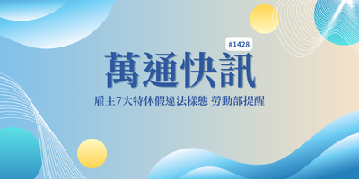 【萬通快訊 第1428期】雇主7大特休假違法樣態 勞動部提醒