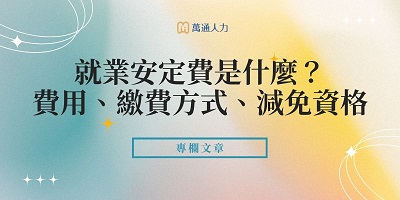 就業安定費