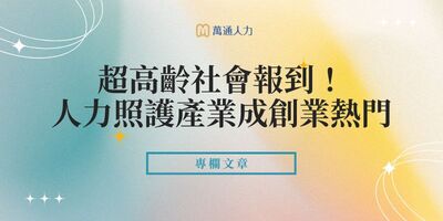 超高齡社會報到！人力照護產業成創業熱門