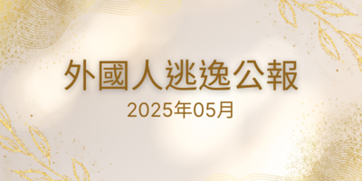2025年05月 外國人逃逸公報