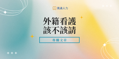 長照悲歌屢傳，六大面向讓你評估到底該不該請看護？