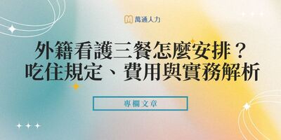 外籍看護三餐怎麼安排？吃住規定、費用與實務一次搞懂（懶人包）