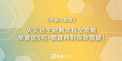 火災逃生避難流程全攻略，學會這5招，關鍵時刻保命關鍵！