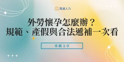 外勞懷孕怎麼辦？外籍看護、外傭懷孕規定、產假與合法遞補一次看