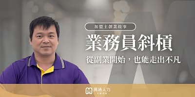 業務跑出創業路，開啟斜槓新人生