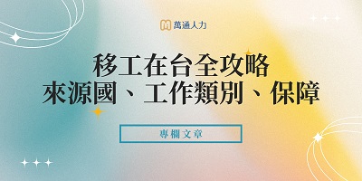 移工和外籍勞工差異？移工在台全攻略：來源國、工作類別、保障(1)