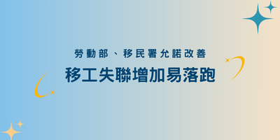 移工失聯增加易落跑 勞動部、移民署允諾改善