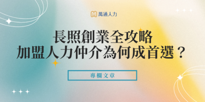 長照創業全攻略｜熱門模式完整解析，加盟人力仲介為何成首選？