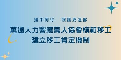 萬通人力響應萬人協會模範移工 建立移工肯定機制