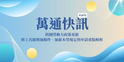 【萬通快訊1475】移工加薪換名額政策懶人包｜技術生排除、移工配額與申請流程一次看