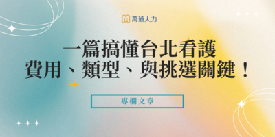 台北看護推薦｜一篇搞懂台北看護費用、類型、與挑選關鍵！