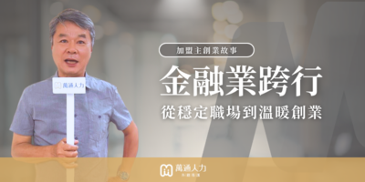 金融人如何跨界照護創業？用初心打造第二事業