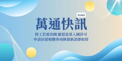移工若需出國 應留意重入國許可 申請居留相關事項換發新證即取得