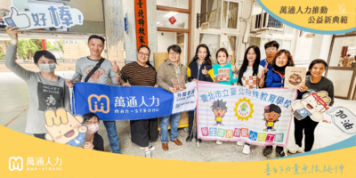 愛與教育同行  萬通人力助力北特校慶公益
