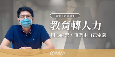 從銀行、保險到創業，堅持初心讓事業走得更遠