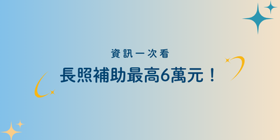 長照補助最高6萬元！誰可以申請？怎麼領補助？要附哪些文件？資訊一次看