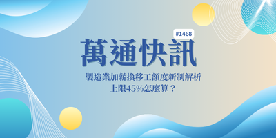 【萬通快訊1468】製造業加薪換移工額度新制解析：上限45%怎麼算？