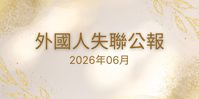 2026年06月 外國人失聯公報