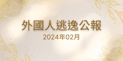 2024年02月 外國人逃逸公報