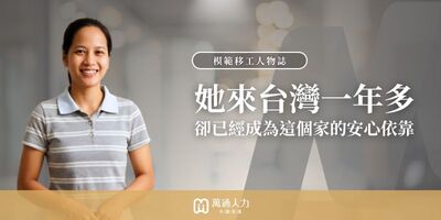模範移工｜用陪伴跨越語言距離