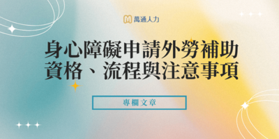 身心障礙申請外勞補助
