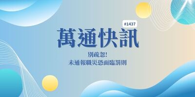 【萬通快訊第1437期】別疏忽!未通報職災恐面臨罰則