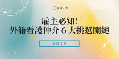 外籍看護仲介推薦：雇主必知６大挑選關鍵＋簽約細節一次掌握