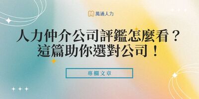 人力仲介公司評鑑怎麼看？5招避雷+10家精選推薦助你選對公司！