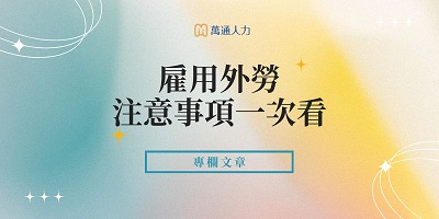 雇用外勞注意事項一次看！外勞簽約、工作內容與5大常見違規整理