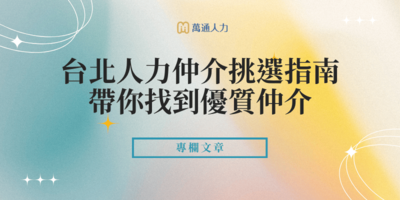 台北人力仲介挑選指南