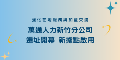 萬通人力新竹分公司遷址開幕 強化在地服務與加盟交流