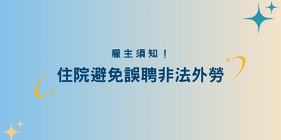 住院避免誤聘非法外勞，病患家屬須落實查驗證件