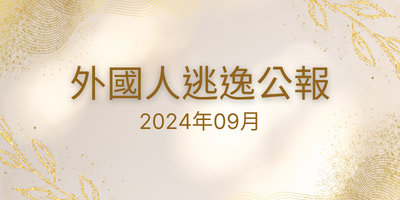 2024年09月 外國人逃逸公報