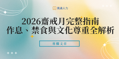 2026齋戒月完整指南：印尼移工生活、作息、工作與開齋節重點