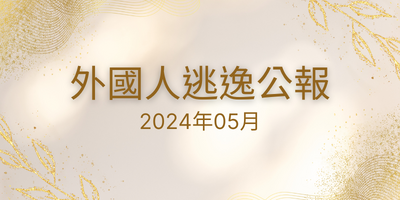 2024年05月 外國人逃逸公報