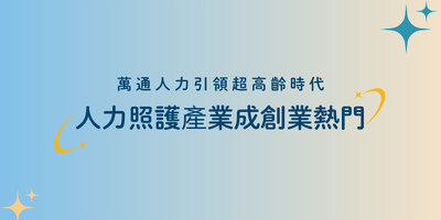 超高齡社會提前報到！人力照護產業成創業熱門