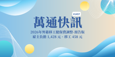 【萬通快訊1457】2026年外籍移工健保費調整預告，雇主負擔 1,428 元、移工 458 元