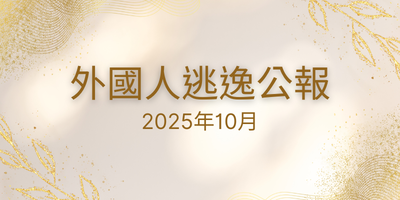 2025年10月 外國人逃逸公報