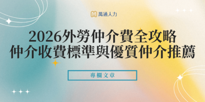 2026外勞仲介費全攻略