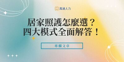 居家照護怎麼選？外籍看護、政府長照、居服員全面解答！