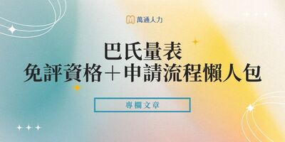 沒巴氏量表能申請外籍看護嗎？巴氏量表免評資格＋申請流程懶人包