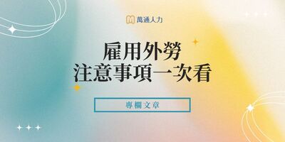 雇用外勞注意事項一次看！外勞簽約、工作內容與5大常見違規整理