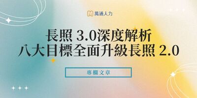 長照3.0是什麼？長照3.0 衛福部八大目標計劃，升級長照2.0