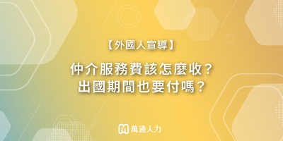 【外國人宣導】仲介服務費該怎麼收？出國期間也要付嗎？