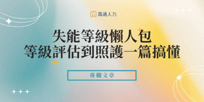 失能等級懶人包｜等級評估到失能照護一篇搞懂！