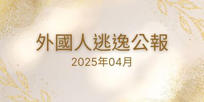 2025年04月 外國人逃逸公報