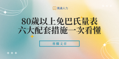 2025外籍看護新政策，80歲以上免巴氏量表 8/1上路！六大配套措施一次看懂